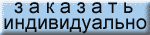 заказать работу - индивидуально
